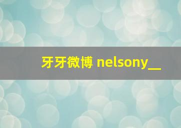 牙牙微博 nelsony__